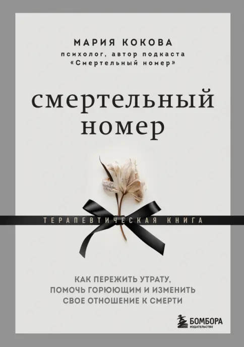 Smertelnyy nomer — Mariya Kokova