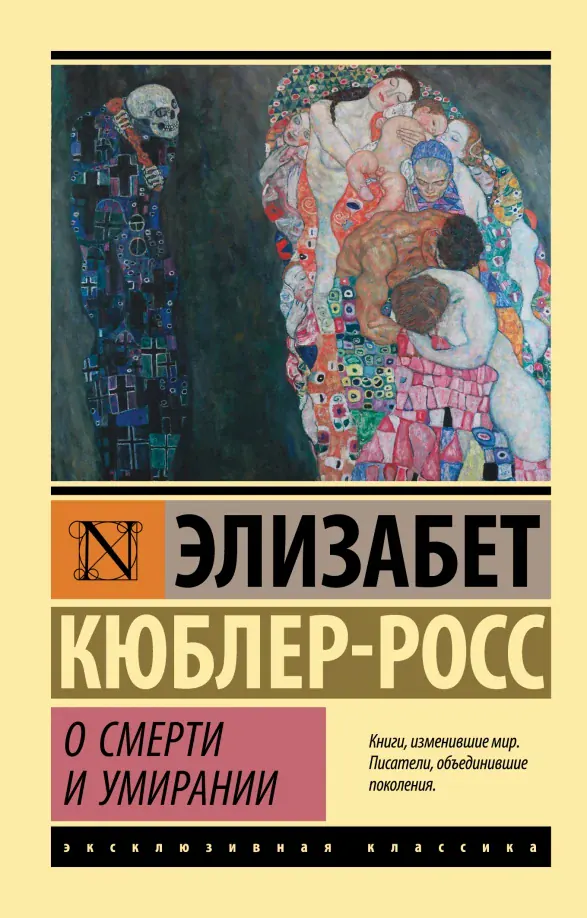 O smerti i umiranii — Elisabeth Kubler-Ross