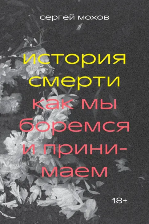 Istoriya smerti. Kak my boremsya i prinimaem — Sergey Mokhov