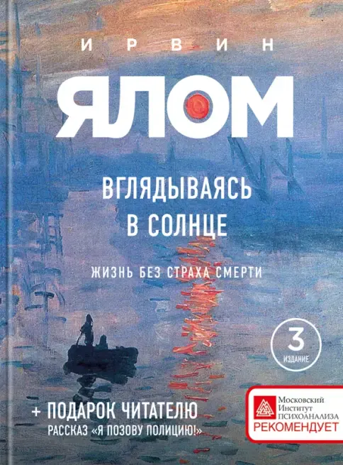 Vglyadyvayas v solntse. Zhizn bez strakha smerti — Irvin Yalom