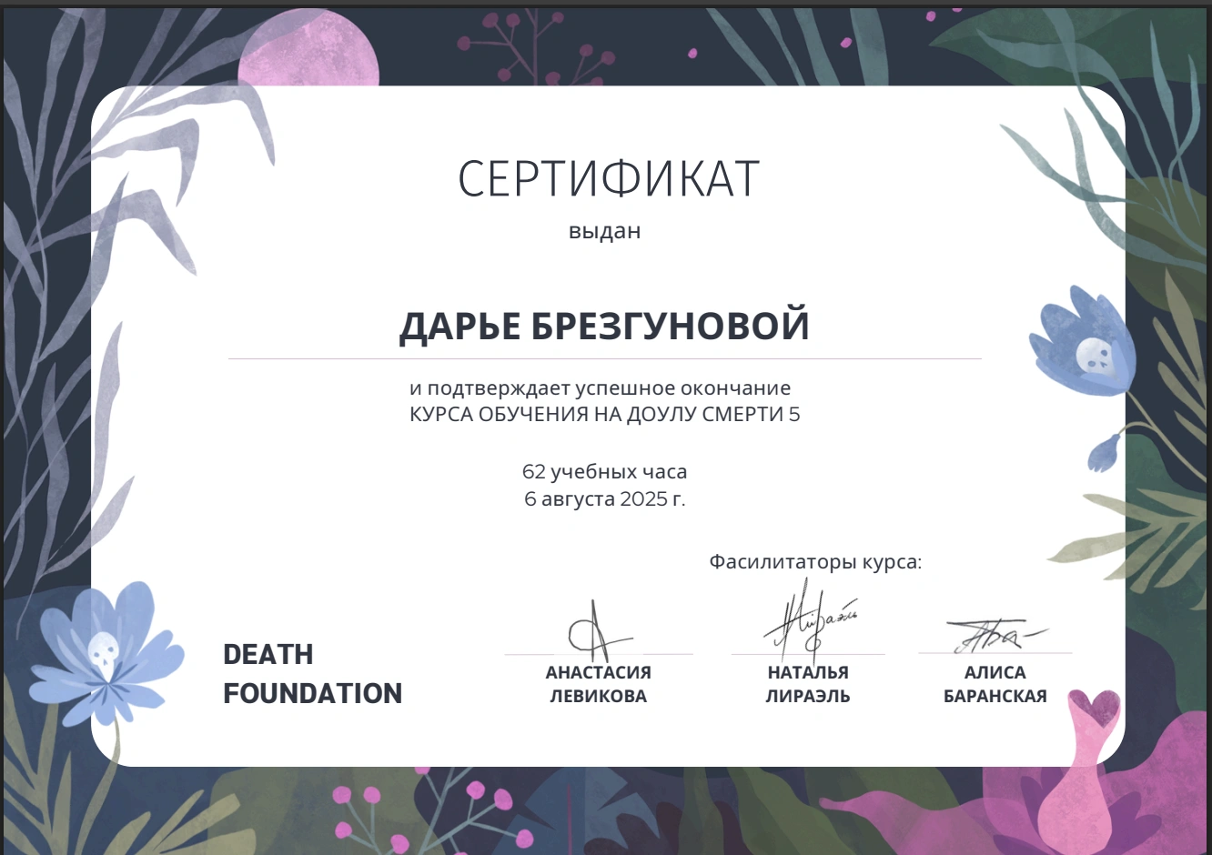 Сертификат Deathfoundation — Доула смерти