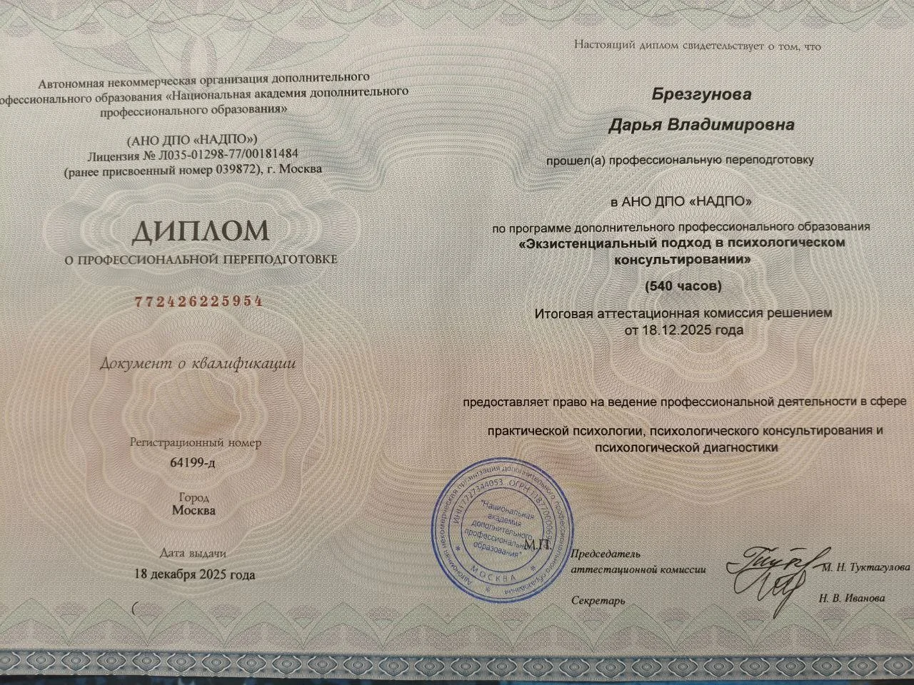 Диплом «Экзистенциальный подход в психологическом консультировании», 540 ч.