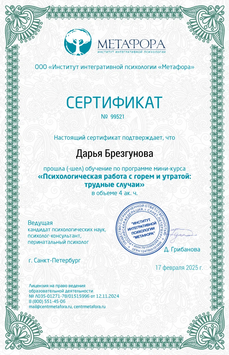 Сертификат «Психологическая работа с горем и утратой: трудные случаи» — Институт интегративной психологии «Метафора»